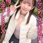 ＜素人＞ 【4K】ヤリマンめいさの本気食い！！ 我慢できずに素人逆ナンSEX 西元めいさ 『FANZA』