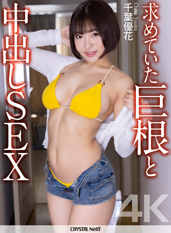 ＜素人＞ 【4K】求めていた巨根と中出しSEX 千葉優花 『FANZA...