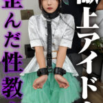 ＜素人＞ 献上アイドル 歪んだ性教育 『FANZA』
