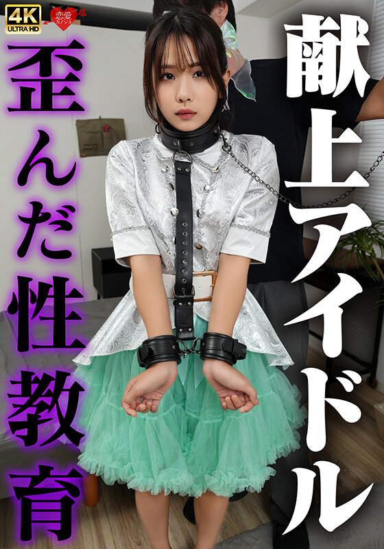＜素人＞ 献上アイドル 歪んだ性教育 『FANZA』