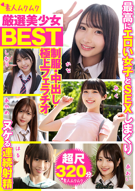 ＜素人＞ 厳選美少女 素人ムクムクBEST 最高にエロい女子とSEXし...