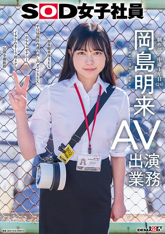 ＜素人＞ SOD女子社員 AV出演業務 制作部 中途1年目 岡島明来（...