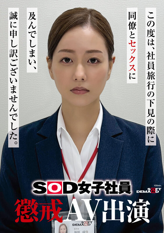 ＜素人＞ SOD女子社員 懲戒AV出演 福原成佳 『FANZA』