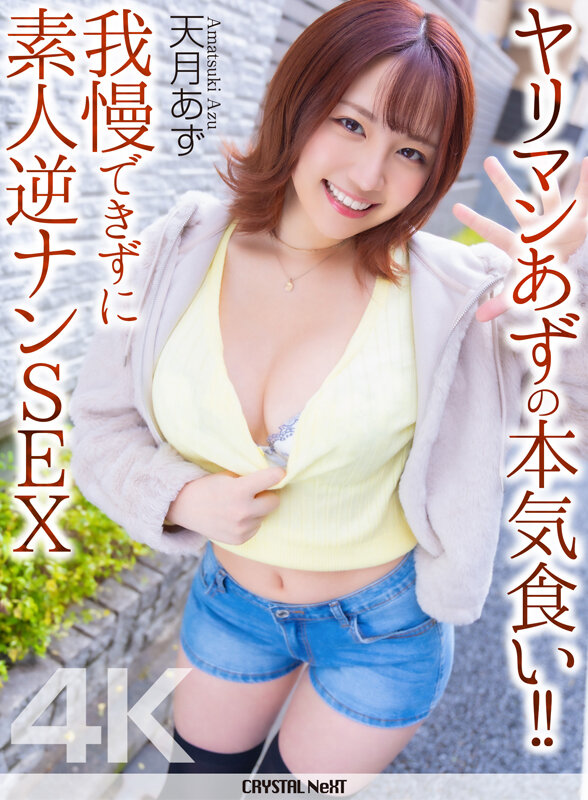 ＜素人＞ 【4K】ヤリマンあずの本気食い！！ 我慢できずに素人逆ナンS...