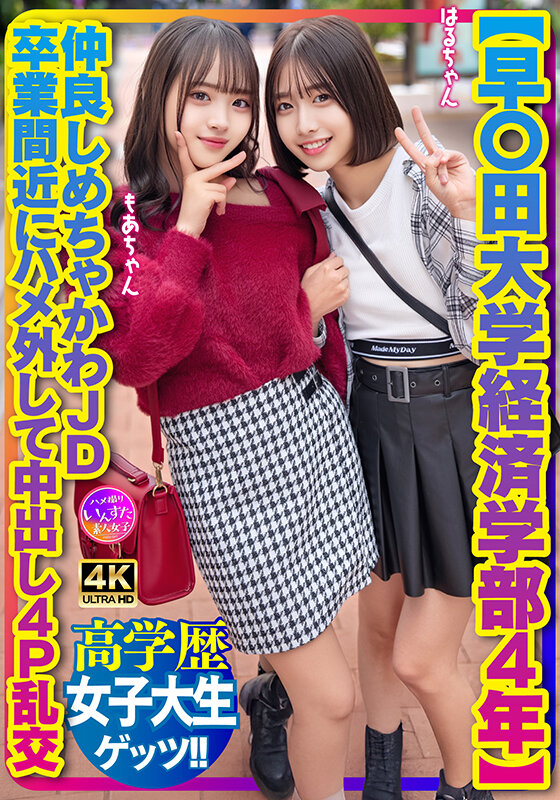 ＜素人＞ 【早〇田大学経済学部4年】仲良しめちゃかわJD 卒業間近にハ...