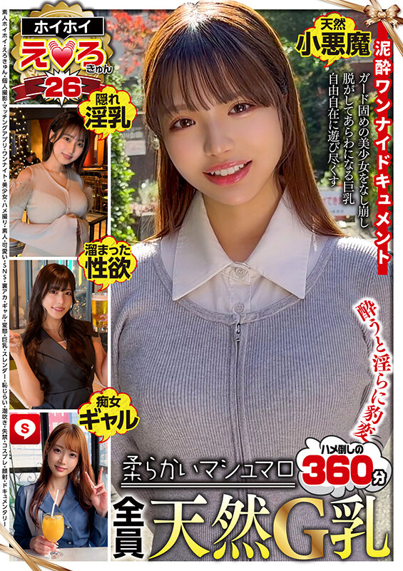 ＜素人＞ ホイホイえろきゅん 26 素人ホイホイ・えろきゅん・個人撮影...