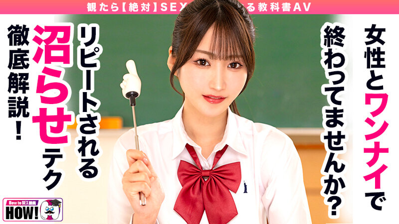 ＜素人＞ How to学園 観たら【絶対】SEXが上手くなる教科書AV...