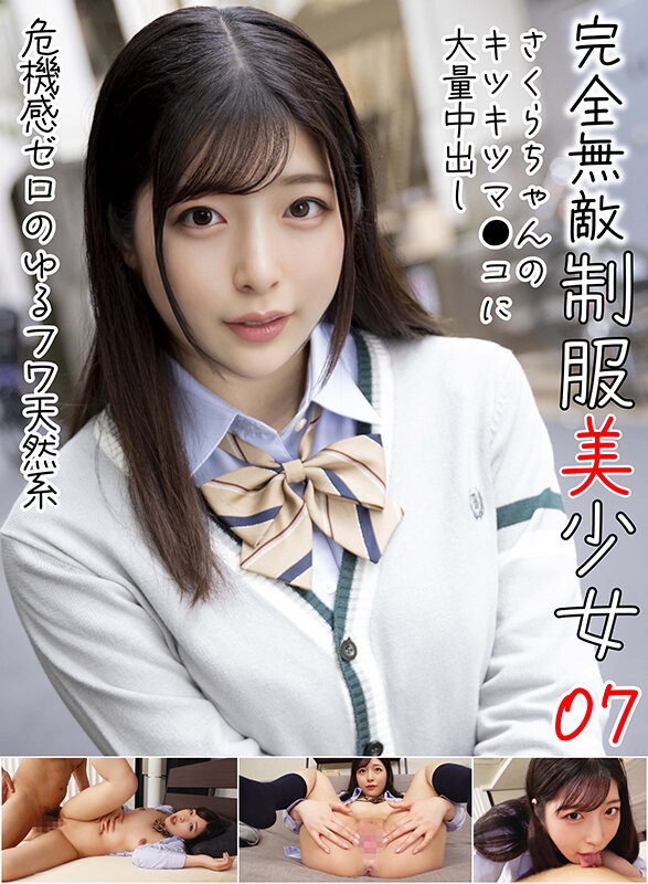 ＜素人＞ 完全無敵 制服美少女 07 『FANZA』