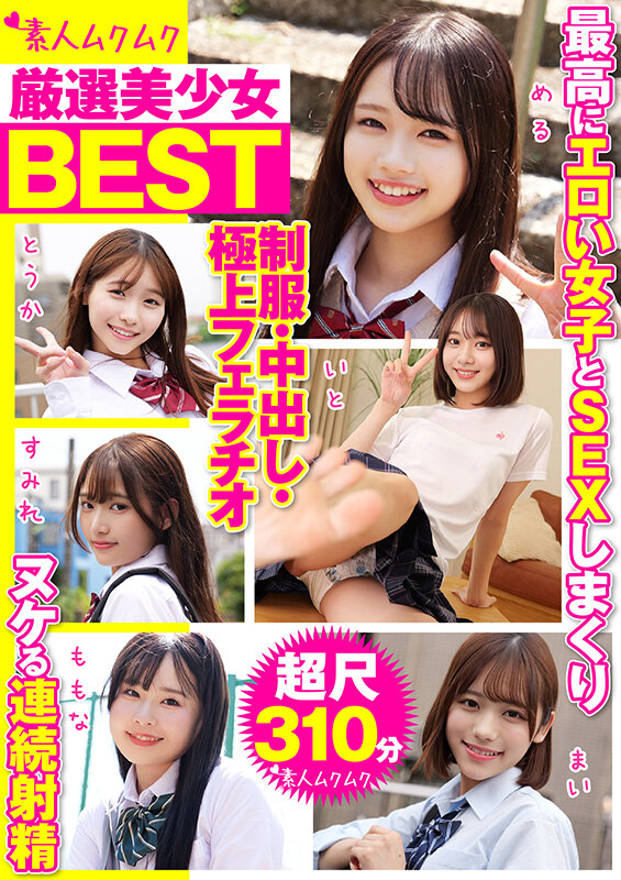 ＜素人＞ 厳選美少女 素人ムクムクBEST 最高にエロい女子とSEXし...