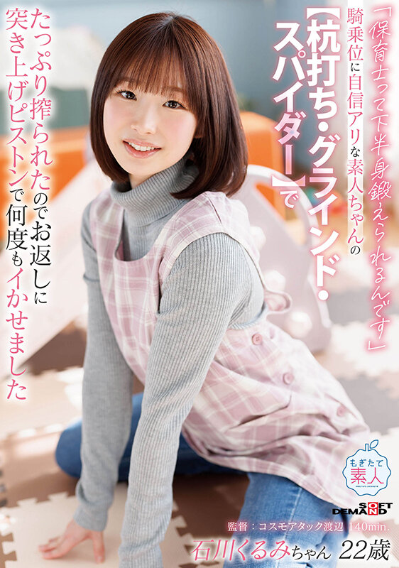＜素人＞ 「保育士って下半身鍛えられるんです」騎乗位に自信アリな素人ち...