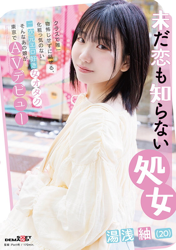 ＜素人＞ 未だ恋も知らない処女 湯浅紬（20） クラスで唯一物怖じせず...