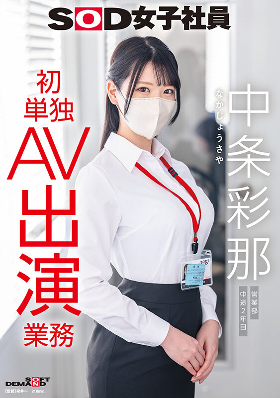 ＜素人＞ SOD女子社員 中条彩那 営業部 中途2年目 初単独AV出演...