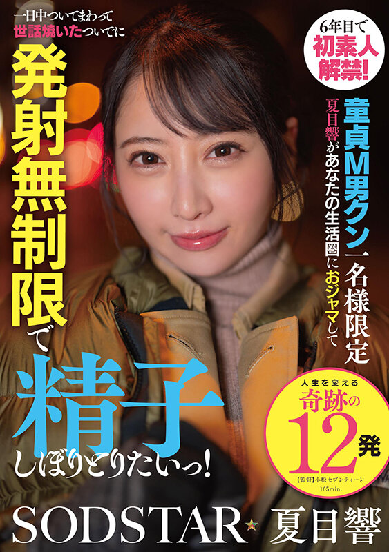 ＜素人＞ 7年目で初素人解禁！童貞M男クン一名様限定 夏目響があなたの...