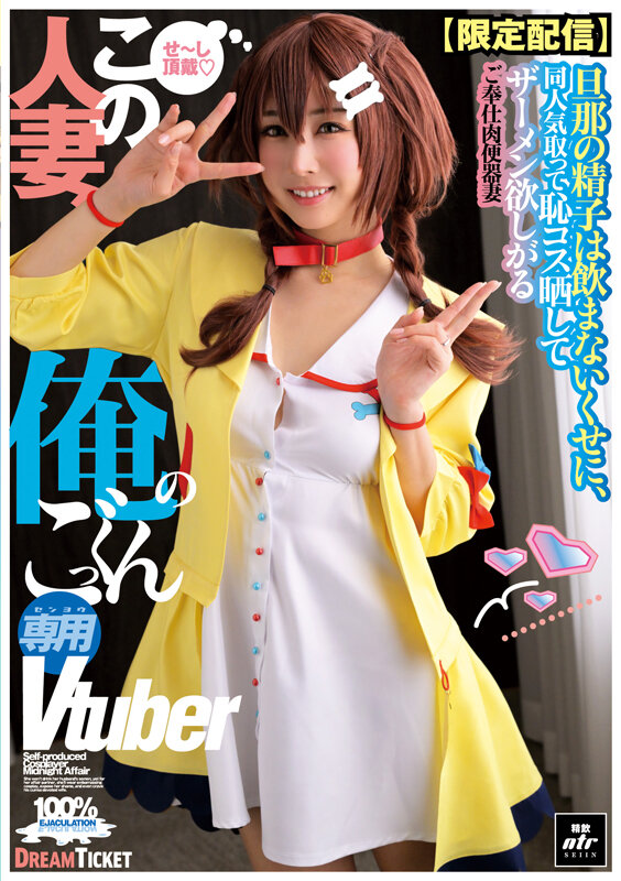 ＜素人＞ 【限定配信】この人妻、俺のごっくん専用Vtuber（NLD-...