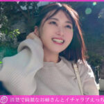 ＜素人＞ 「個撮ナンパ」清楚で綺麗なお姉さんとイチャラブえっち 『FANZA』