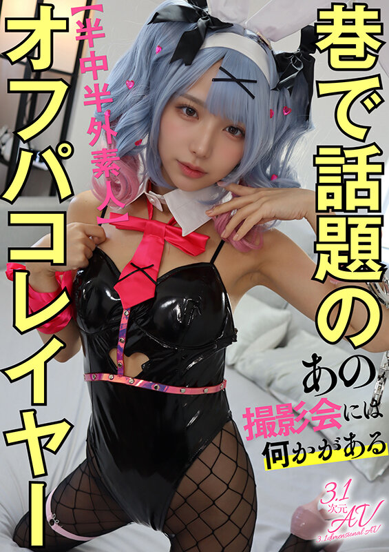 ＜素人＞ 【半中半外素人】巷で話題のオフパコレイヤー【あの撮影会には何...