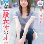 ＜素人＞ 清楚な一般女性のオホ声 朝比奈柚羽 『FANZA』