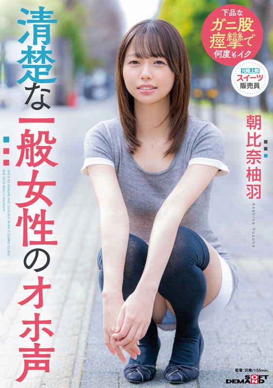 ＜素人＞ 清楚な一般女性のオホ声 朝比奈柚羽 『FANZA』