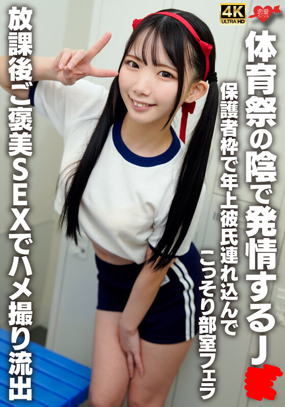 ＜素人＞ 体育祭の陰で発情するJK 保護者枠で年上彼氏連れ込んでこっそ...