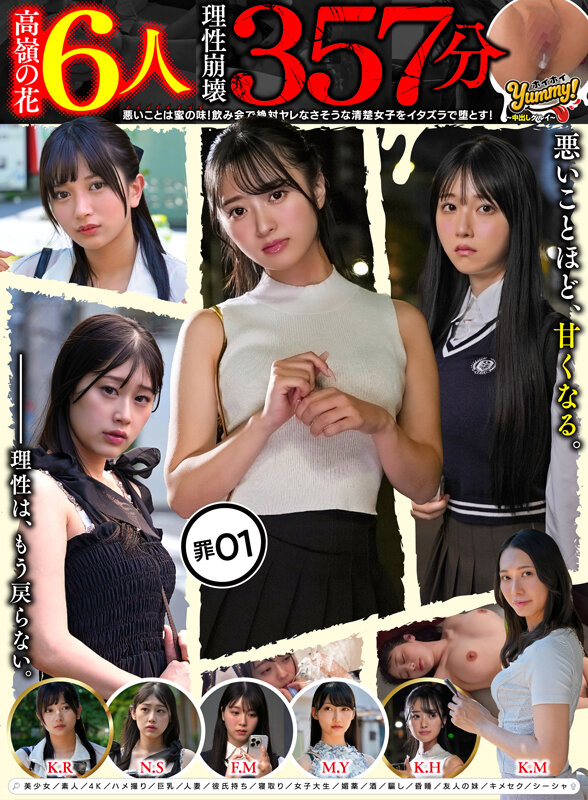 ＜素人＞ 【高嶺の花6人理性崩壊357分】 ホイホイyummy 罪01...