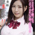 ＜素人＞ 完全無敵 制服美少女 11 『FANZA』