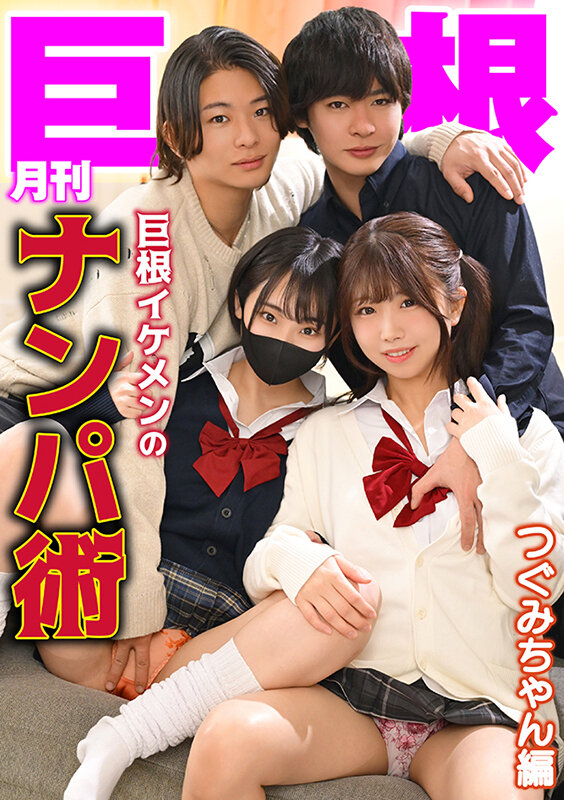 ＜素人＞ 月刊巨根 巨根イケメンのナンパ術 つぐみちゃん編 『FANZ...