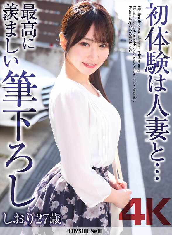 ＜素人＞ 【4K】初体験は人妻と… 最高に羨ましい筆下ろし しおり 2...