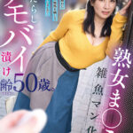 ＜素人＞ 熟女ま○こ雑魚マン化若男たらしリモバイ漬け齢50歳。子○ほど年の離れた若い男に街中で痴態を晒してトロマン化しちゃいました…美原すみれ 『FANZA』