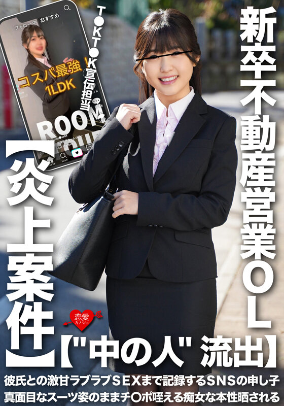 ＜素人＞ 【‘中の人’流出】T●KT●K宣伝担当・新卒不動産営業OL ...