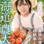 ＜素人＞ ひな（22）北海道農大生 夏休み帰省中 幼馴染とのワンナイトラブ 『FANZA』