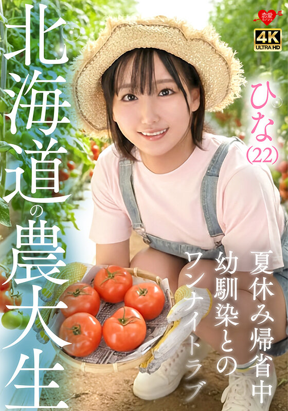 ＜素人＞ ひな（22）北海道農大生 夏休み帰省中 幼馴染とのワンナイト...