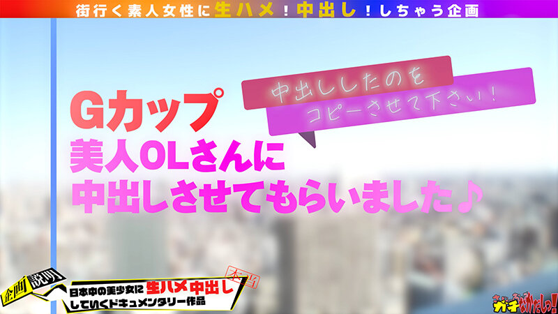 ＜素人＞ 中出しっくコピー 〇〇ルー〇勤務のGカップ美人OLに生ハメ中...