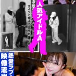 ＜素人＞ 【知名度SS】自称「恋愛禁止！」人気アイドルグループ リーダーの裏切り 熱愛ラブホ映像流出 『FANZA』