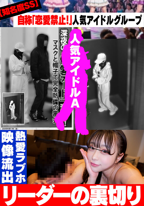 ＜素人＞ 【知名度SS】自称「恋愛禁止！」人気アイドルグループ リーダ...