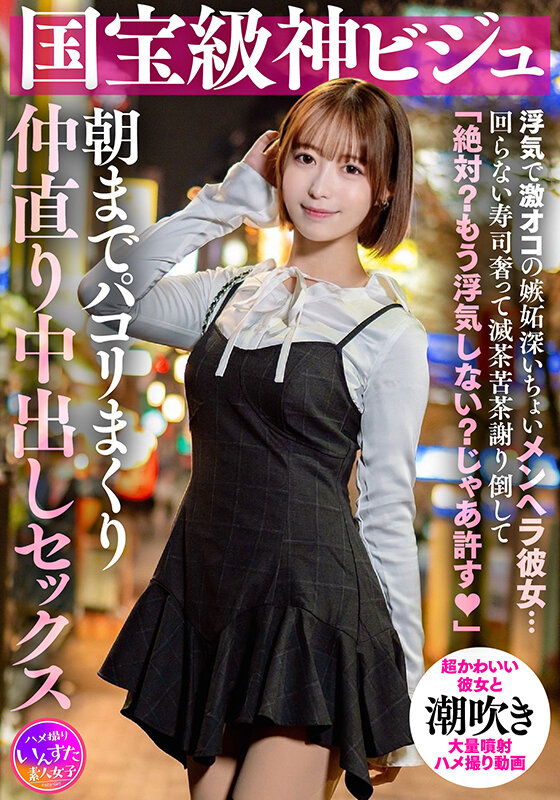 ＜素人＞ 国宝級神ビジュ 浮気で激オコの嫉妬深いちょいメンヘラ彼女…回...
