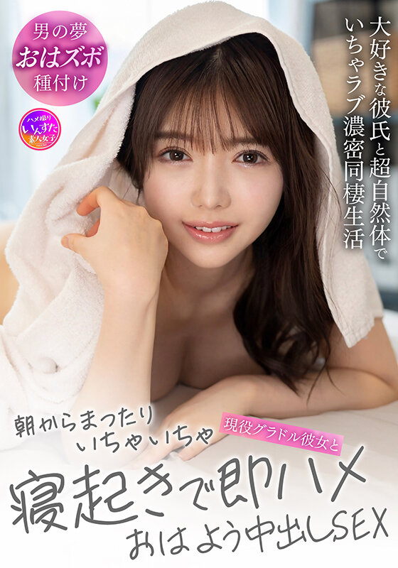 ＜素人＞ 朝からまったりいちゃいちゃ現役グラドル彼女と寝起きで即ハメお...