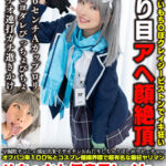 ＜素人＞ 早漏粗チンじゃ満足出来ずデカチンおねだりしちゃうほしがりビッチwwオフパコ率100％とコスプレ個撮界隈で超有名な最狂ヤリマンめちゃかわ低身長レイヤー ヒカルちゃん ？？歳 『FANZA』
