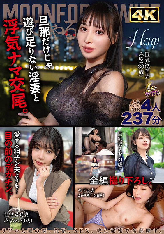 ＜素人＞ MOONFORCEWIFEすぺしゃる。華麗なる若妻女肉に溺れ...
