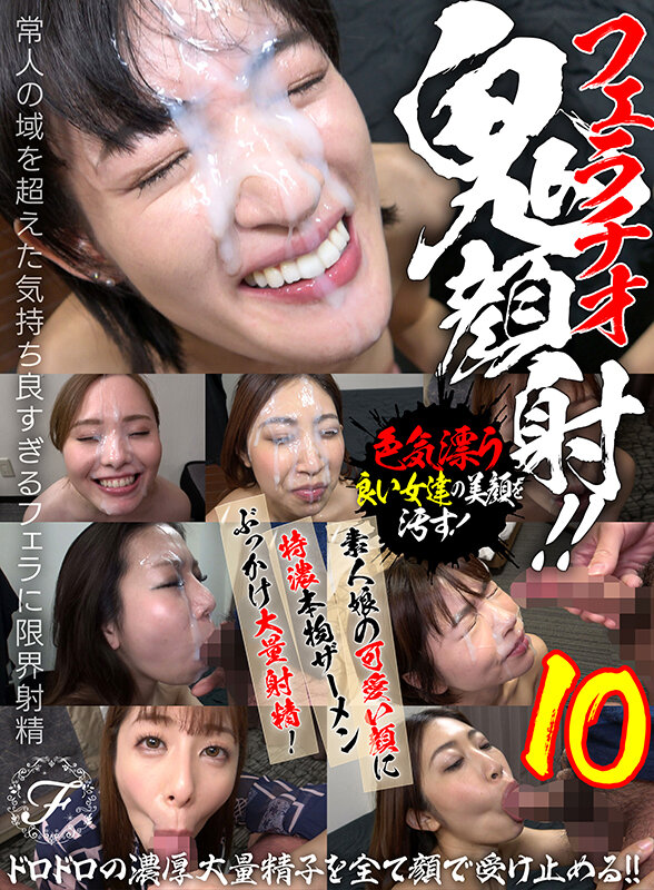 ＜素人＞ フェラチオ鬼顔射！！素人娘の可愛い顔に特濃本物ザーメンぶっか...