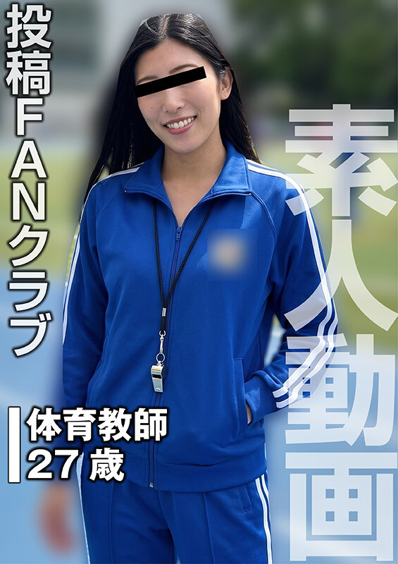 ＜素人＞ 性玩具にされたスレンダー美人の体育教師（投稿ネーム◎滝沢紗世...