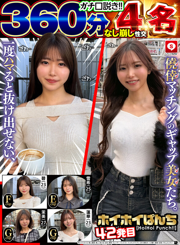 ＜素人＞ 【なし崩し性交360分4名】 ホイホイぱんち42発目 一度ハ...