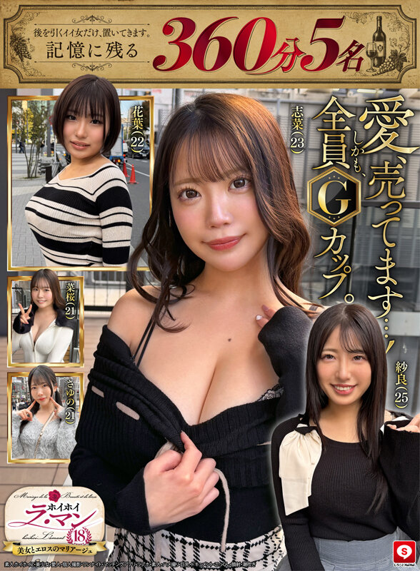 ＜素人＞ 【記憶に残る360分・余韻5名】ホイホイ ラ・マン18 愛、...