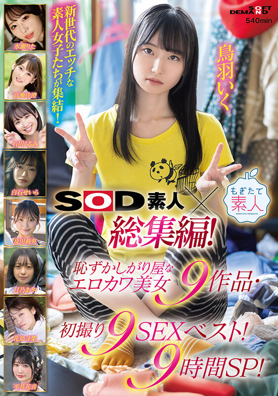 ＜素人＞ SOD素人×もぎたて素人 総集編！恥ずかしがり屋なエロカワ美...
