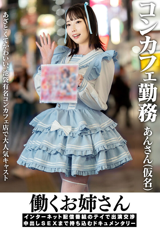 ＜素人＞ 働くお姉さん インターネット配信番組のテイで出演交渉 中出し...