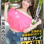 ＜素人＞ Re REC:長浜みつり 配信限定:ナチュポケ2 甘痴女プレイハメ撮り 長浜みつり 『FANZA』