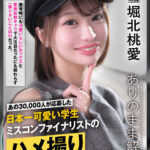 ＜素人＞ 配信限定:ナチュポケ ありのまま解禁 REC:堀北桃愛 あの30，000人が応募した日本一可愛い学生 ミスコンファイナリストのハメ撮り 『FANZA』