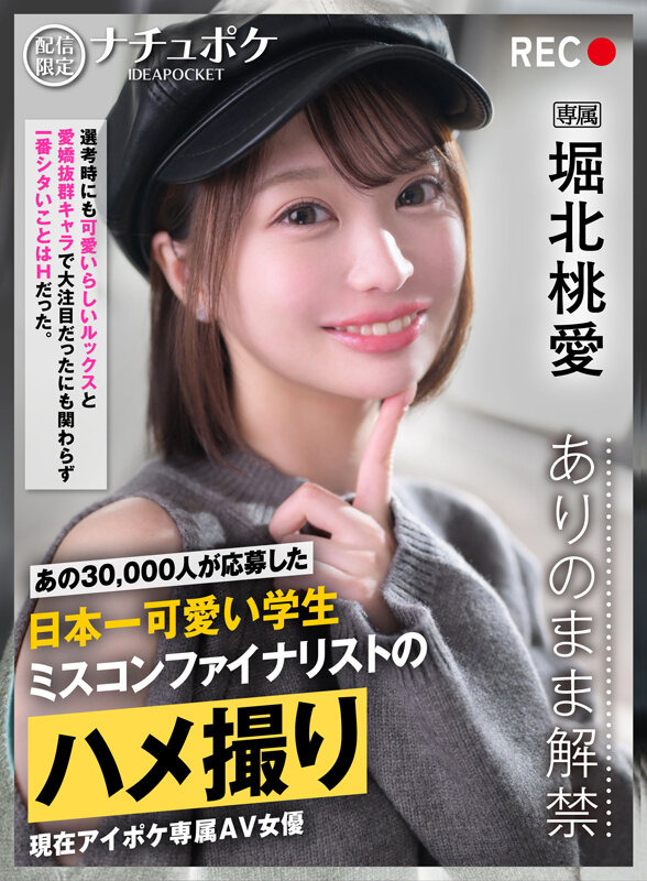 ＜素人＞ 配信限定:ナチュポケ ありのまま解禁 REC:堀北桃愛 あの...