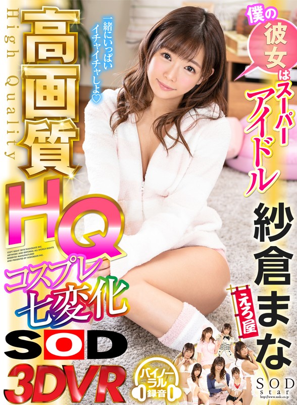 ＜チラリ＞ 【VR】僕の彼女はスーパーアイドル紗倉まな コスプレ七変化...