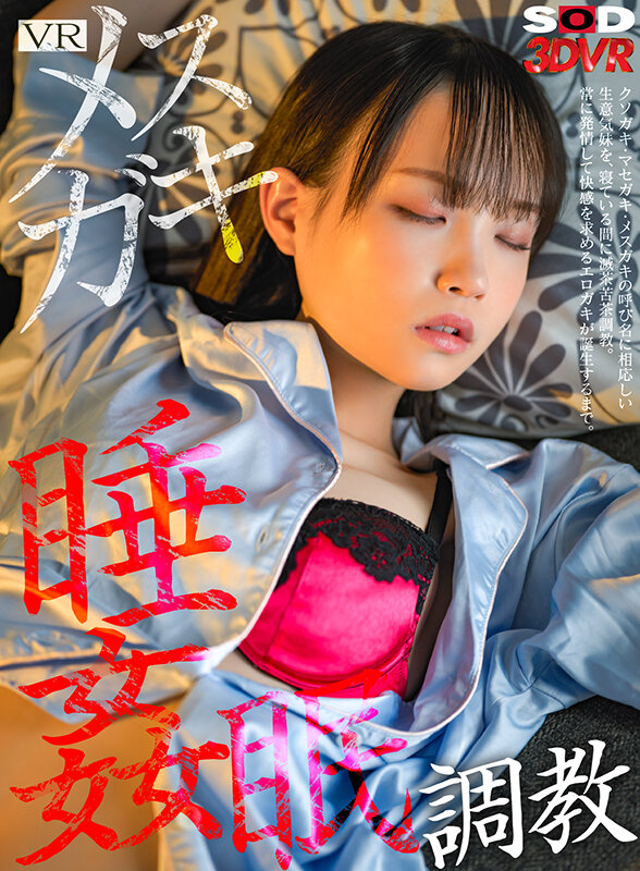 ＜チラリ＞ 【VR】VRメスガキ睡眠姦調教 クソガキ・マセガキ・メスガ...