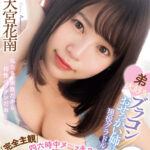 ＜チラリ＞ 【完全主観】弟大好きブラコンおせっかい姉は現役グラドル 四六時中ヌ～ッキヌキ近親相姦生活 天宮花南 『FANZA』